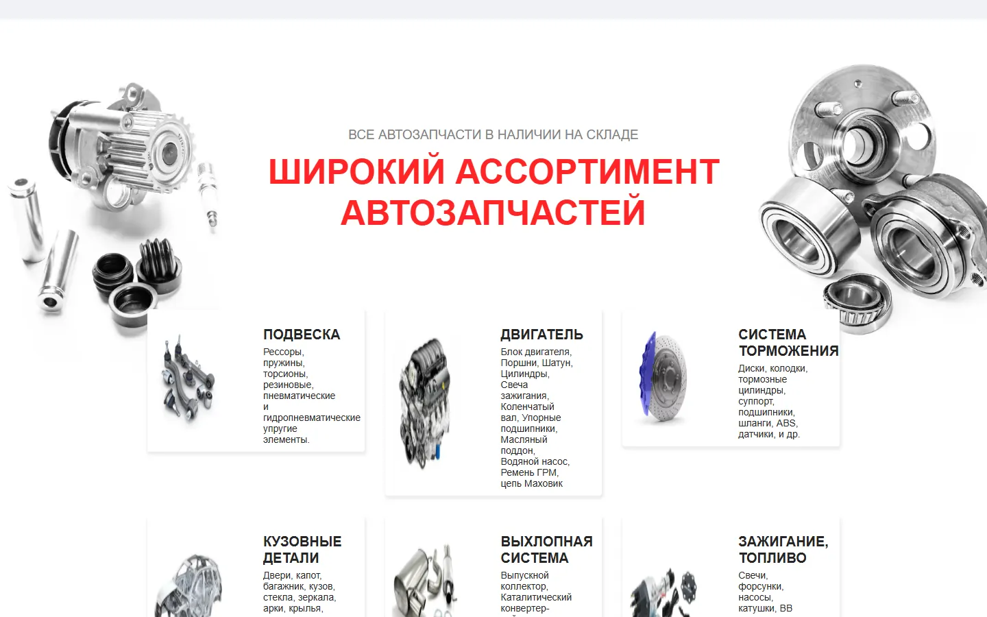 Раздел ассортимента контрактных автозапчастей на сайте Актив-Авто