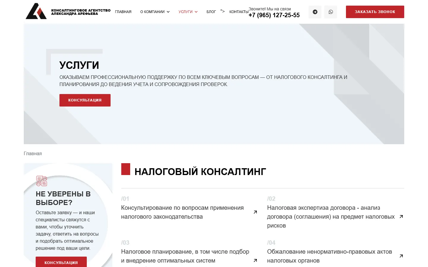 Первый экран каталога услуг консалтингового агентства Арефьева