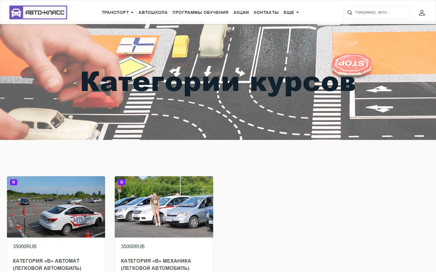Страница курсов категории B на сайте автошколы