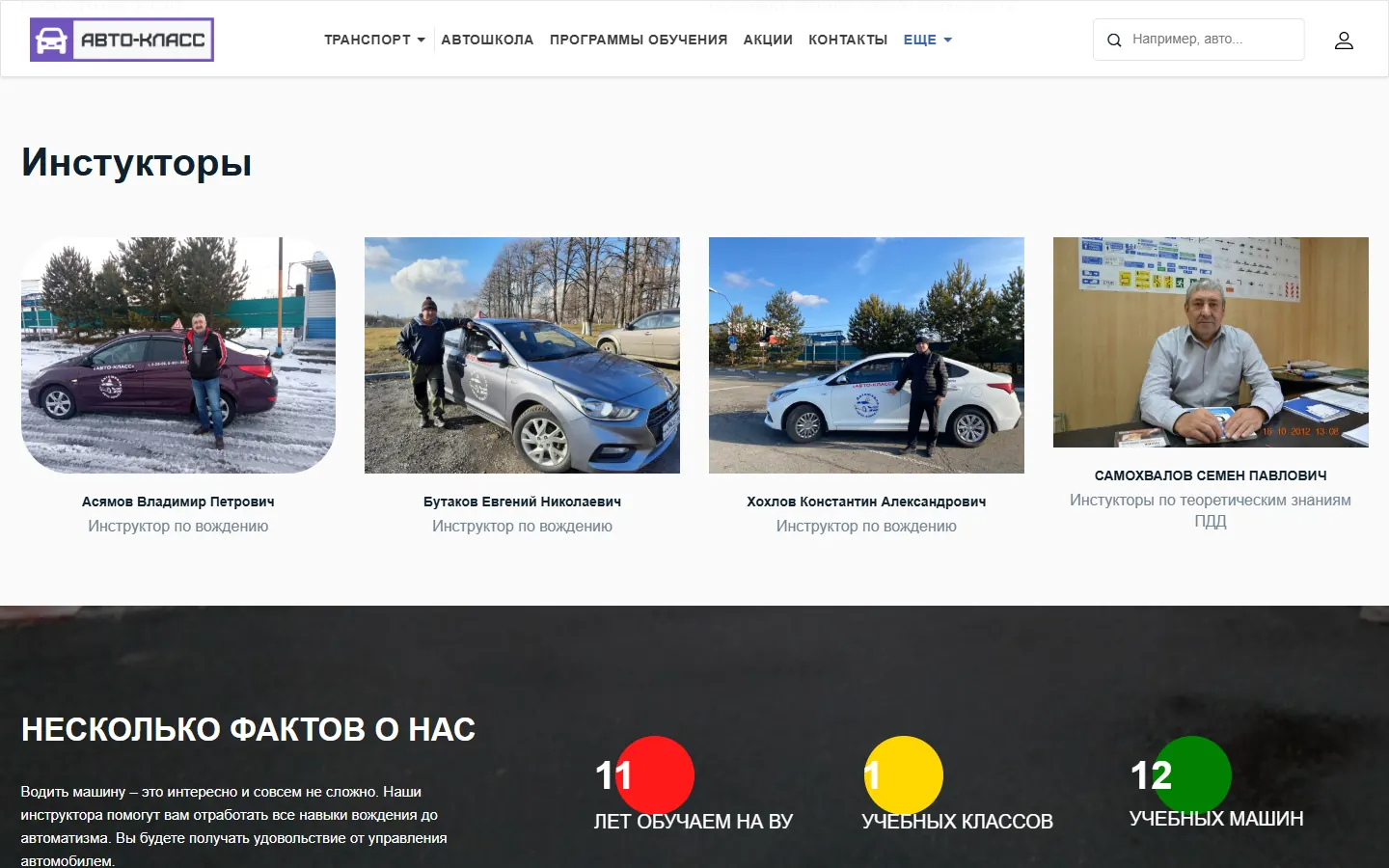 Инструкторы и учебные автомобили автошколы Автокласс