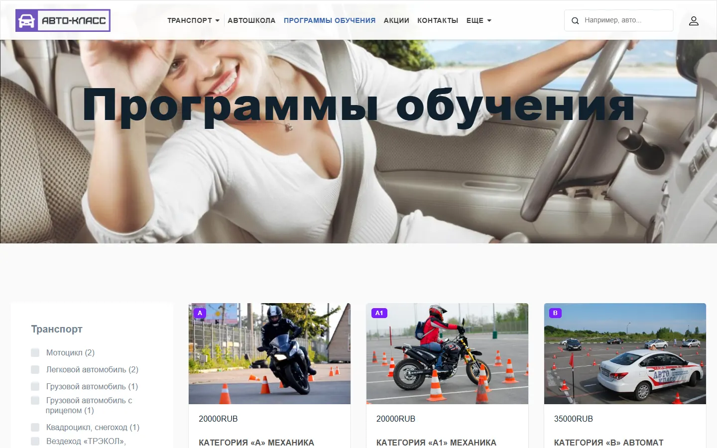 Каталог программ обучения автошколы с фильтром по транспорту