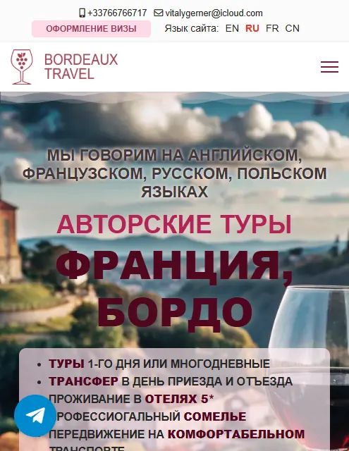 Сайт авторских туров по Франции и Бордо