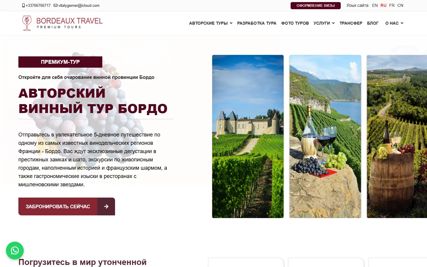 Страница авторского винного тура Bordeaux Travel с формой бронирования