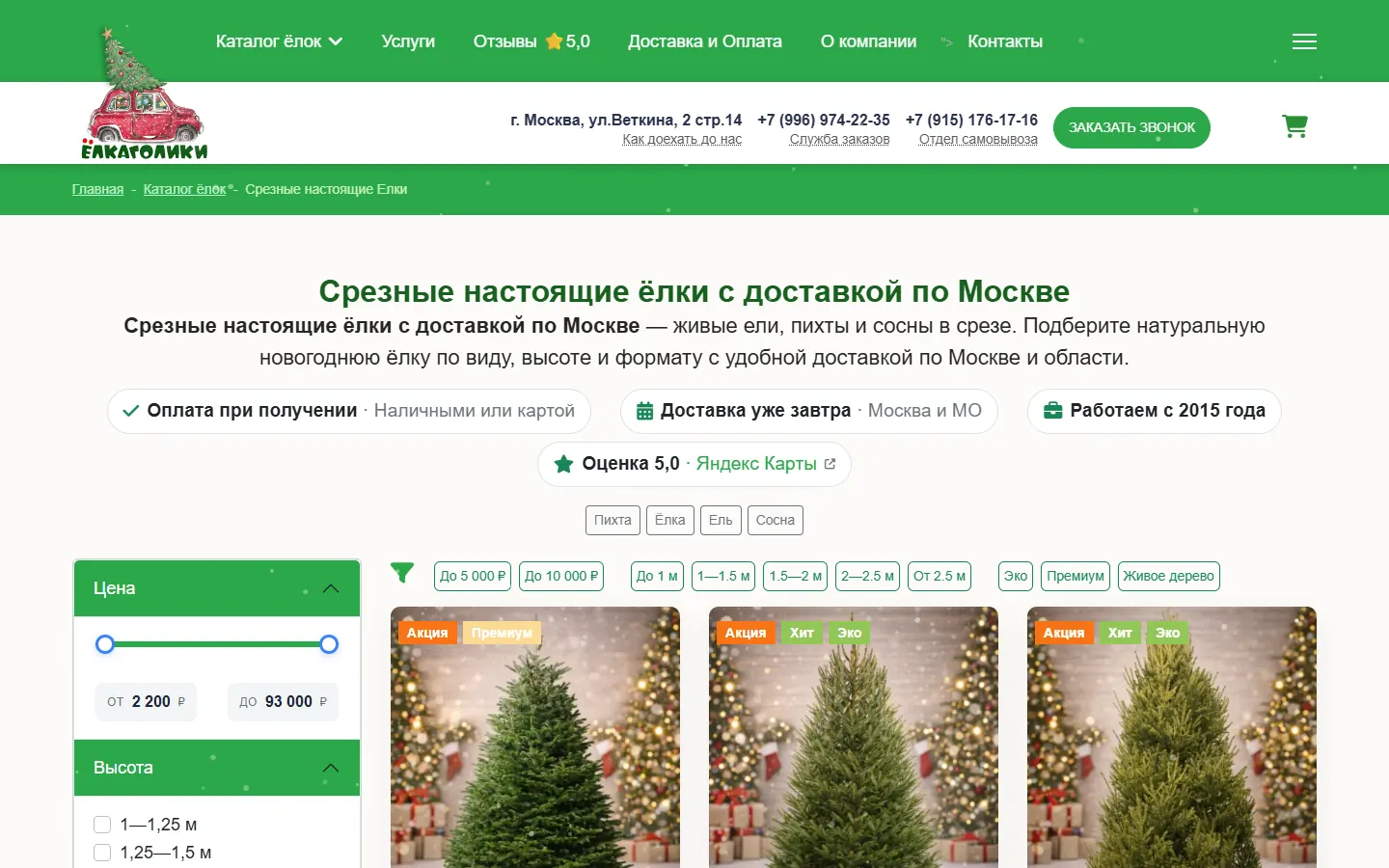 Каталог живых ёлок с фильтрами по цене и высоте