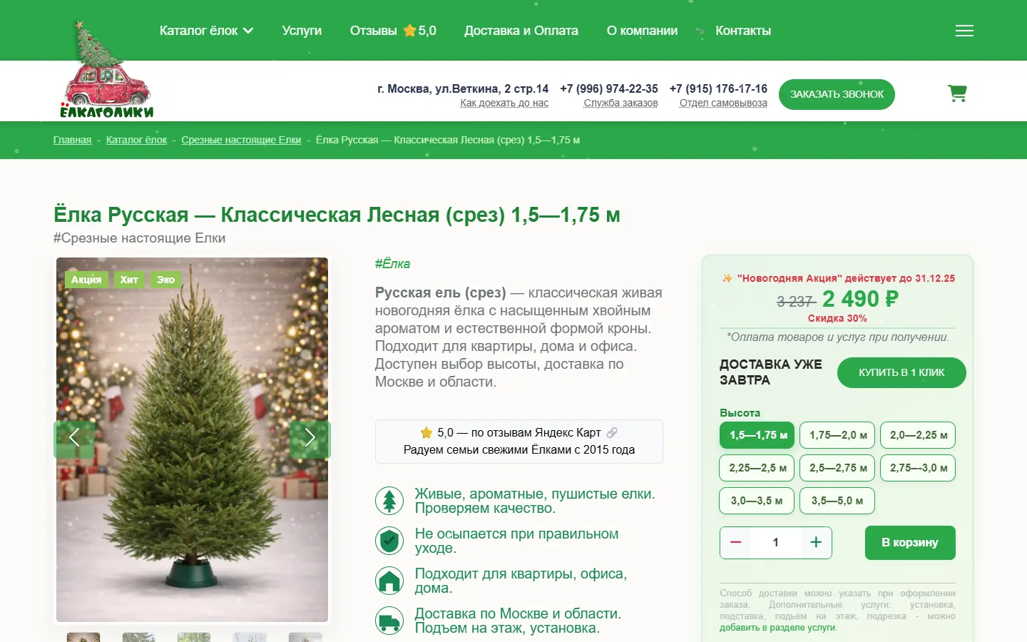 Карточка живой ёлки с выбором высоты и добавлением в корзину
