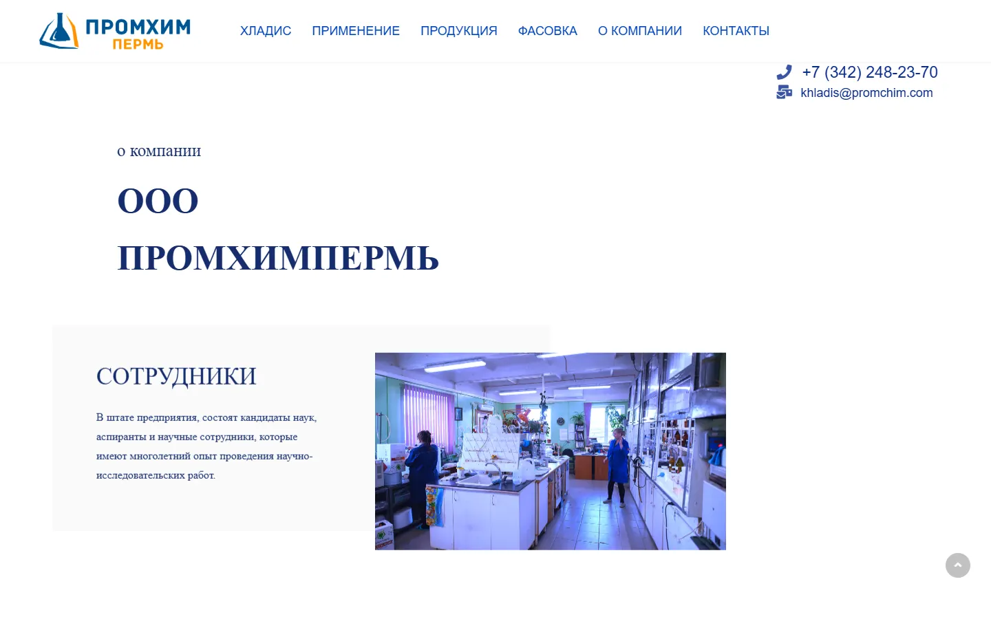Раздел о компании ПРОМХИМПЕРМЬ на сайте Хладис