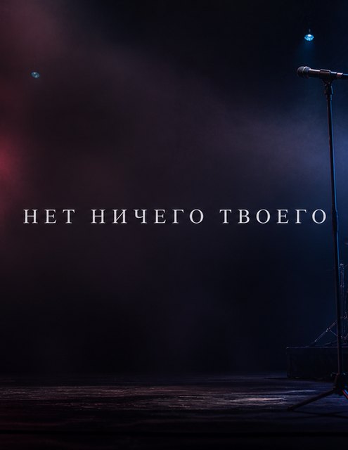 Разработка сайта для рок-группы «Нет ничего твоего»