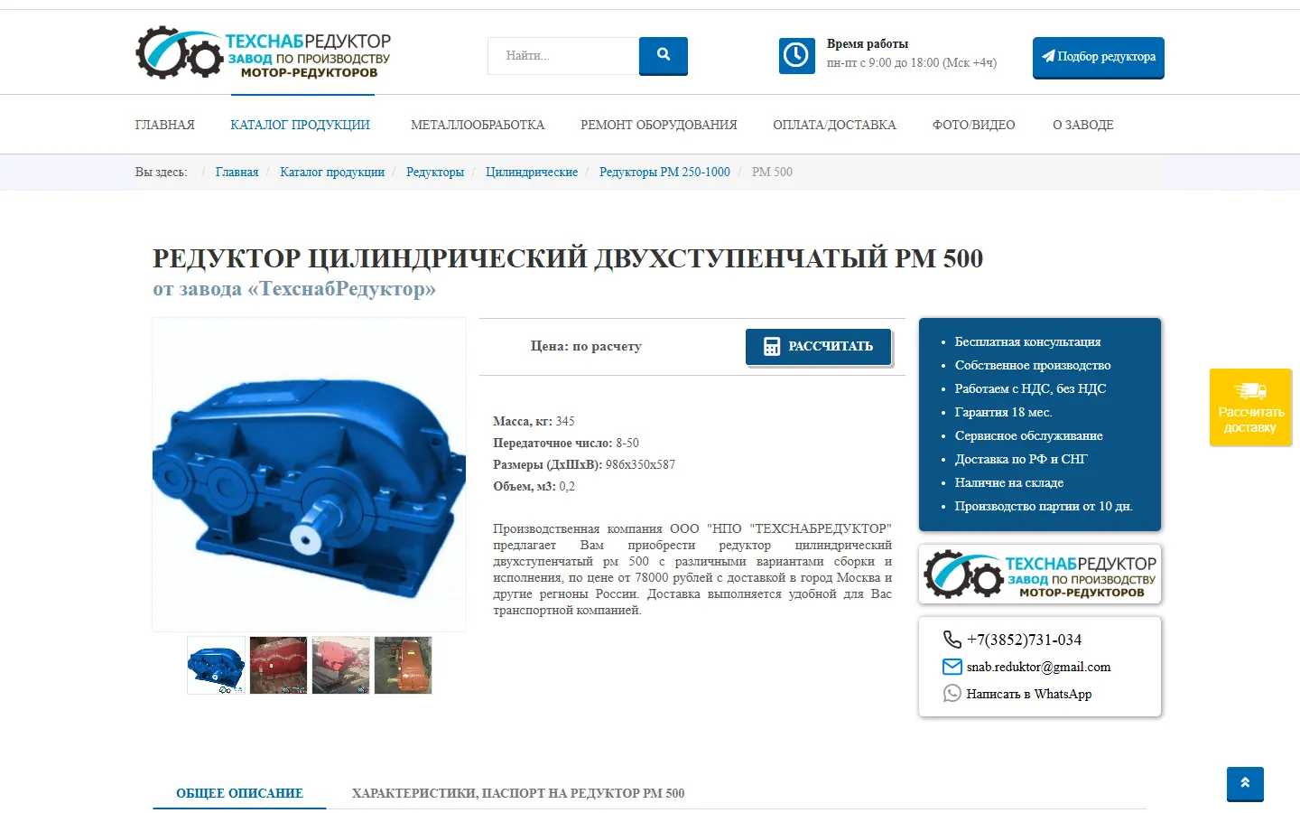 Карточка цилиндрического редуктора РМ 500 на сайте завода